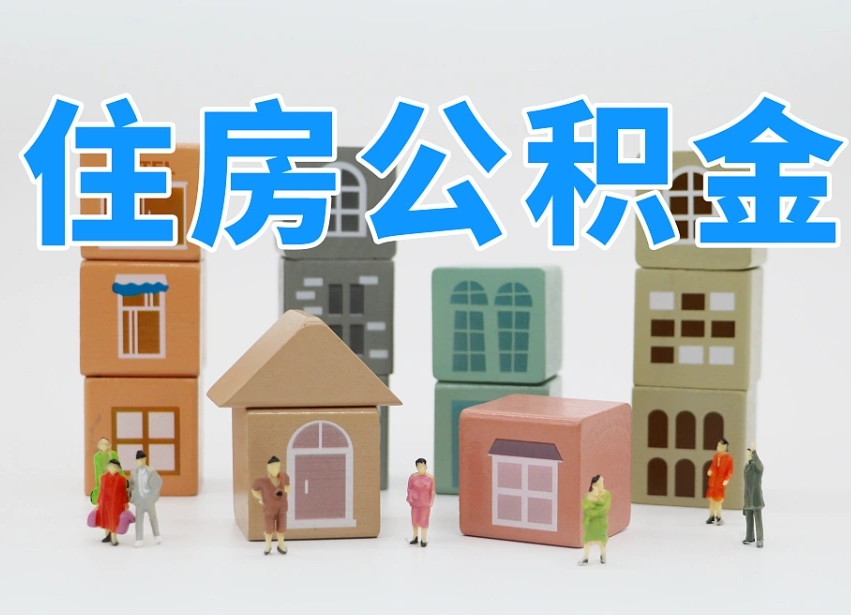 泸州名下有房怎么网上提取公积金（名下有房产,怎么提取公积金）